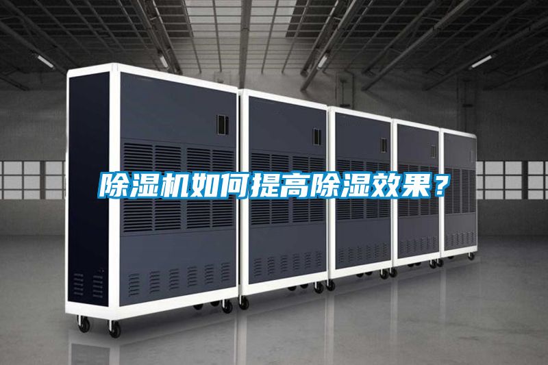 除濕機(jī)如何提高除濕效果？