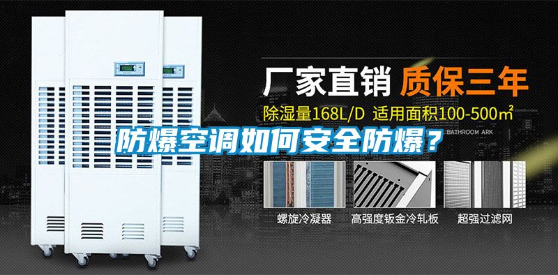 防爆空調(diào)如何安全防爆？