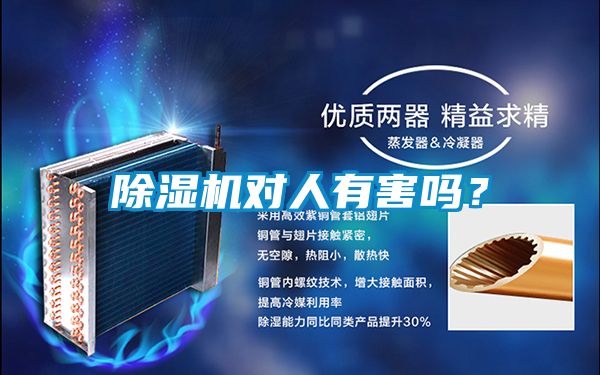 除濕機對人有害嗎？
