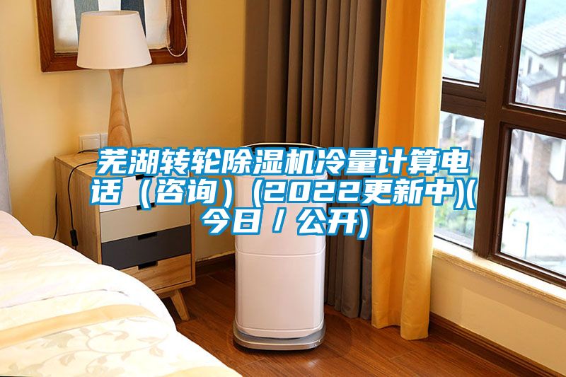 蕪湖轉(zhuǎn)輪除濕機(jī)冷量計(jì)算電話（咨詢）(2022更新中)(今日／公開(kāi))