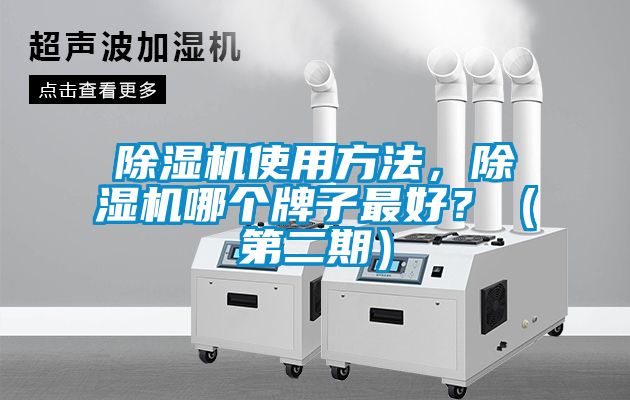 除濕機(jī)使用方法，除濕機(jī)哪個(gè)牌子最好？（第二期）