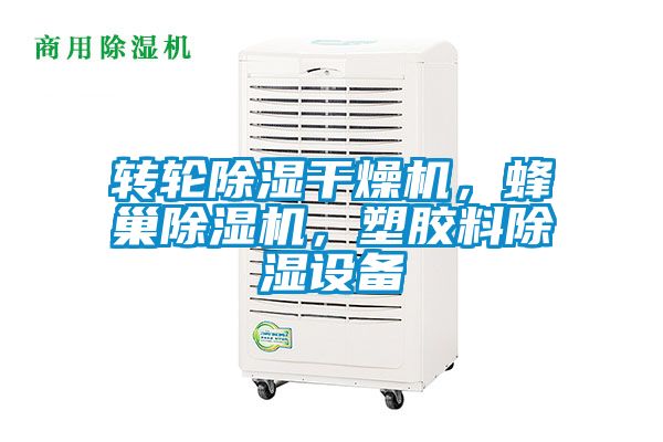 轉(zhuǎn)輪除濕干燥機，蜂巢除濕機，塑膠料除濕設(shè)備