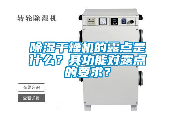 除濕干燥機(jī)的露點(diǎn)是什么？其功能對(duì)露點(diǎn)的要求？