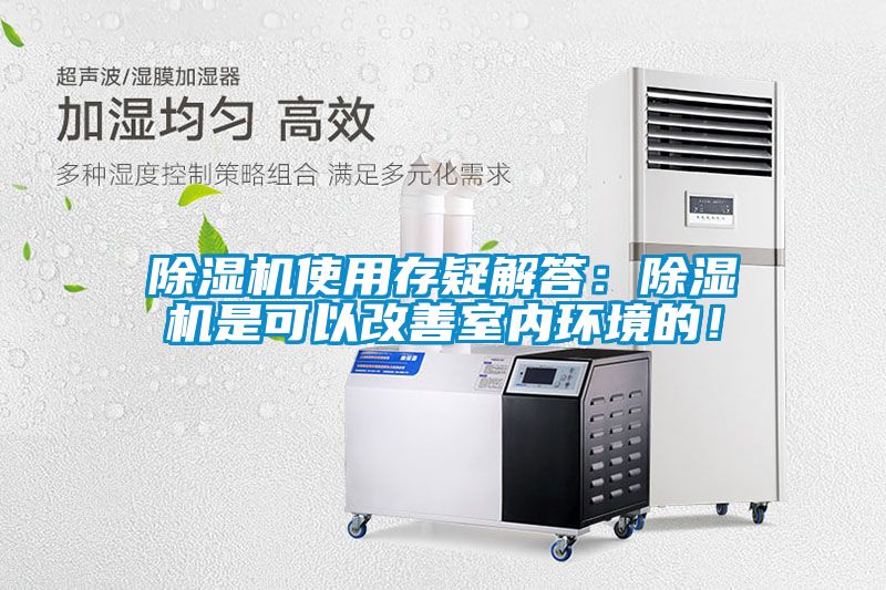 除濕機使用存疑解答：除濕機是可以改善室內環(huán)境的！