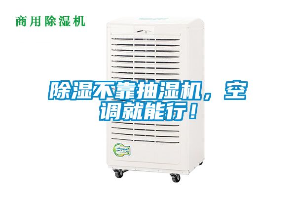 除濕不靠抽濕機，空調(diào)就能行！