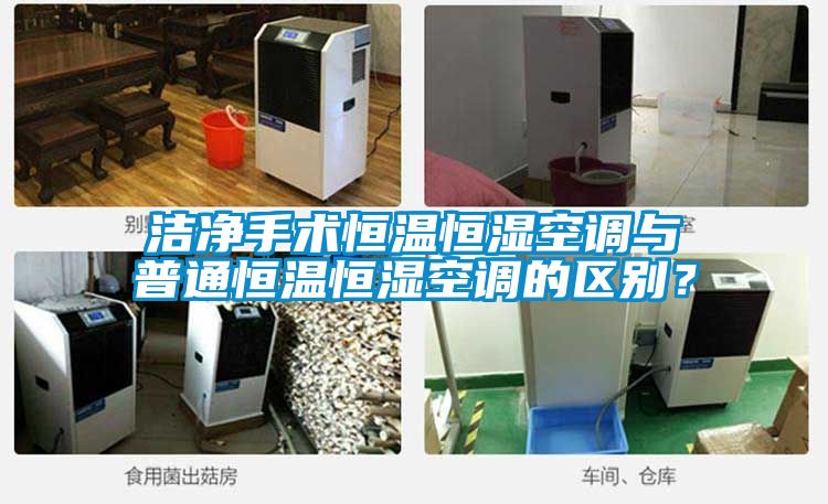 潔凈手術(shù)恒溫恒濕空調(diào)與普通恒溫恒濕空調(diào)的區(qū)別？