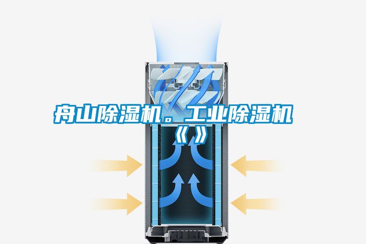 舟山除濕機(jī)。工業(yè)除濕機(jī)《》