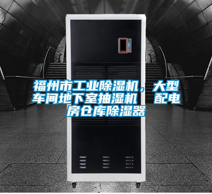 福州市工業(yè)除濕機，大型車間地下室抽濕機  配電房倉庫除濕器