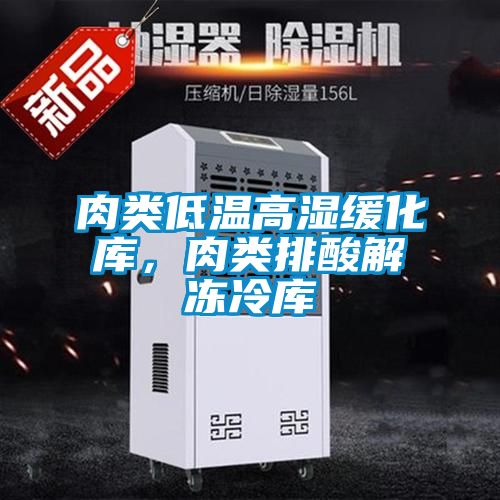 肉類低溫高濕緩化庫，肉類排酸解凍冷庫