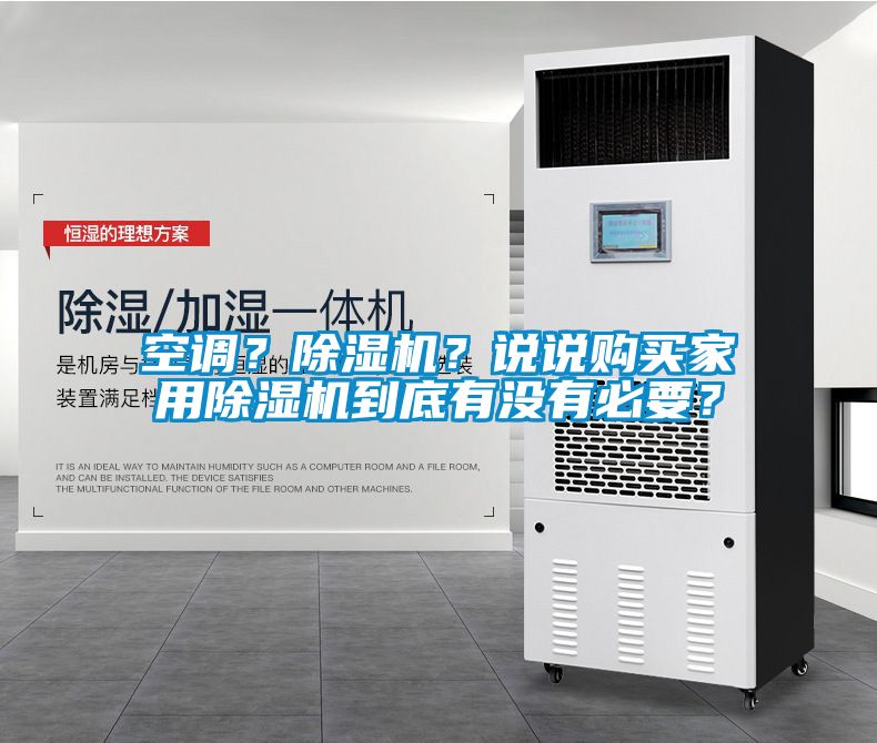 空調(diào)？除濕機？說說購買家用除濕機到底有沒有必要？