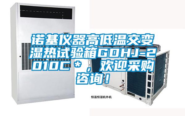 諾基儀器高低溫交變濕熱試驗箱GDHJ-2010C＊，歡迎采購咨詢！