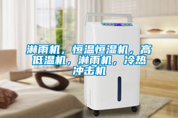 淋雨機(jī)，恒溫恒濕機(jī)，高低溫機(jī)，淋雨機(jī)，冷熱沖擊機(jī)