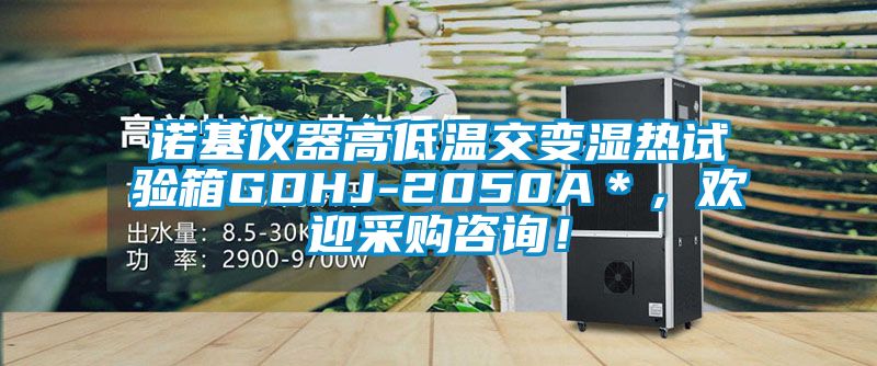 諾基儀器高低溫交變濕熱試驗箱GDHJ-2050A＊，歡迎采購咨詢！