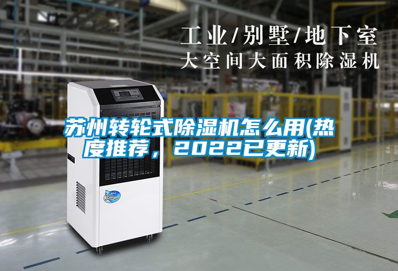 蘇州轉(zhuǎn)輪式除濕機(jī)怎么用(熱度推薦，2022已更新)