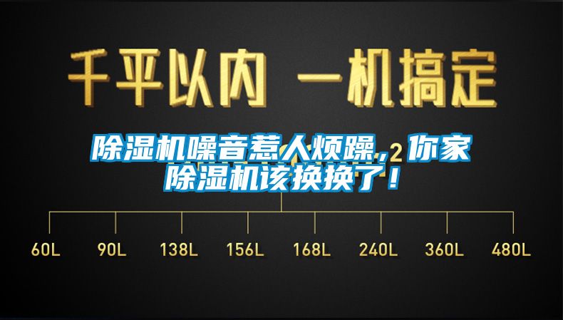 除濕機噪音惹人煩躁，你家除濕機該換換了！