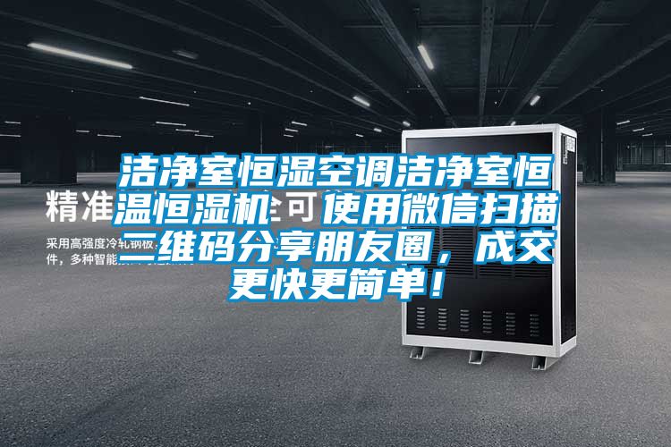 潔凈室恒濕空調(diào)潔凈室恒溫恒濕機(jī)  使用微信掃描二維碼分享朋友圈，成交更快更簡單！