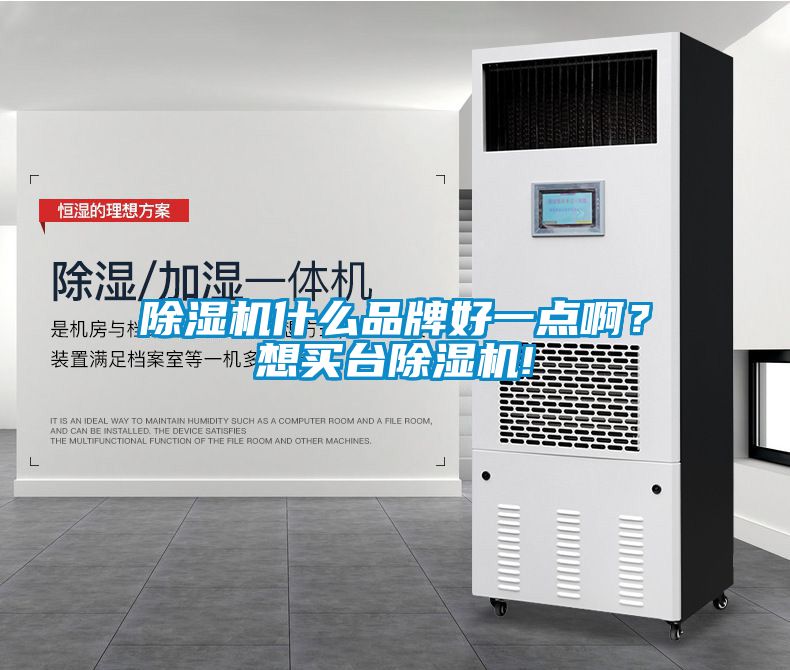 除濕機(jī)什么品牌好一點(diǎn)??？想買臺(tái)除濕機(jī)!