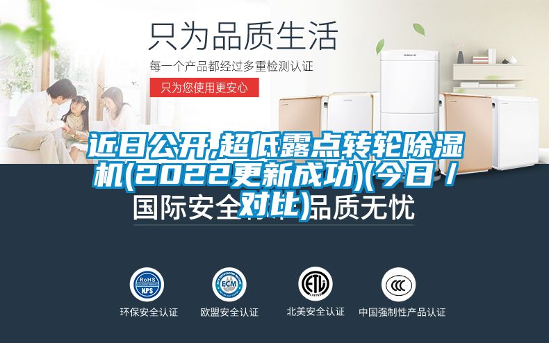 近日公開(kāi),超低露點(diǎn)轉(zhuǎn)輪除濕機(jī)(2022更新成功)(今日／對(duì)比)