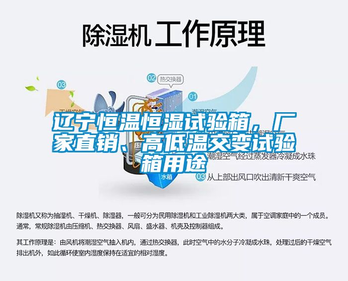 遼寧恒溫恒濕試驗箱，廠家直銷、高低溫交變試驗箱用途