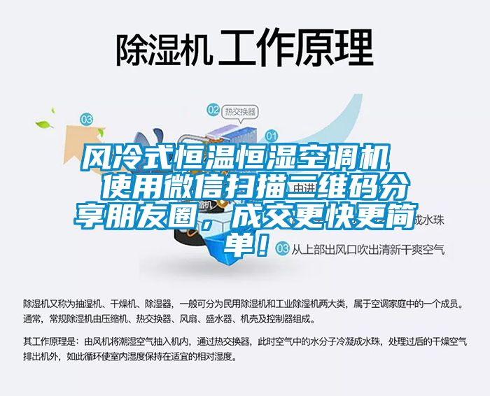 風(fēng)冷式恒溫恒濕空調(diào)機(jī)  使用微信掃描二維碼分享朋友圈，成交更快更簡單！
