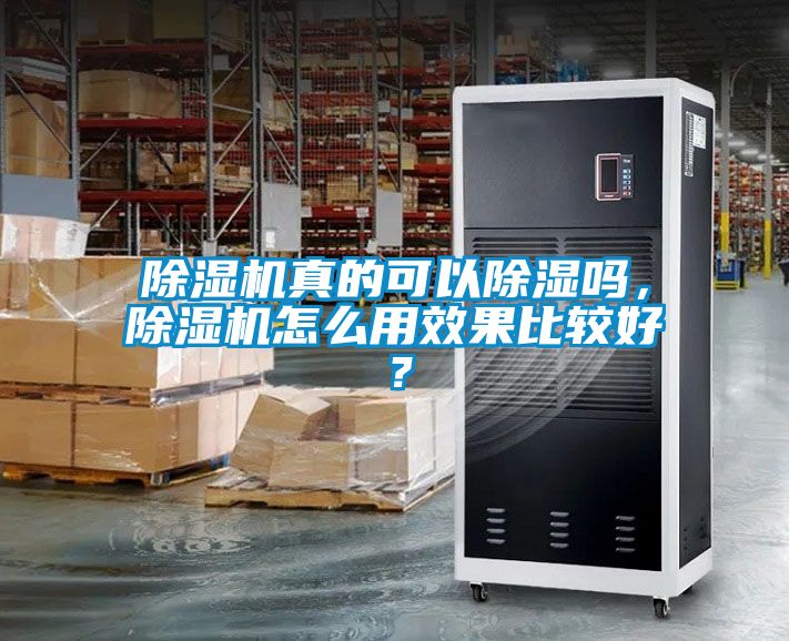 除濕機(jī)真的可以除濕嗎，除濕機(jī)怎么用效果比較好？