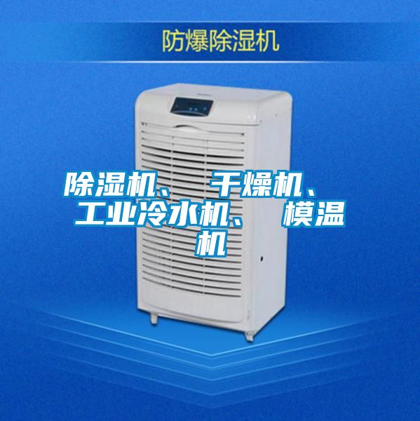 除濕機、 干燥機、 工業(yè)冷水機、 模溫機