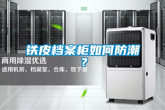 鐵皮檔案柜如何防潮？