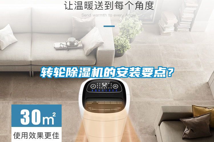 轉(zhuǎn)輪除濕機(jī)的安裝要點(diǎn)？