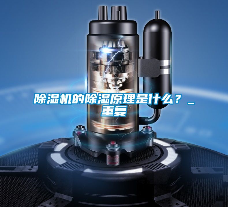 除濕機(jī)的除濕原理是什么？_重復(fù)