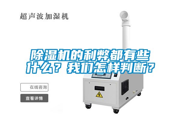 除濕機(jī)的利弊都有些什么？我們怎樣判斷？