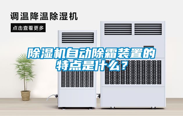 除濕機(jī)自動除霜裝置的特點(diǎn)是什么？
