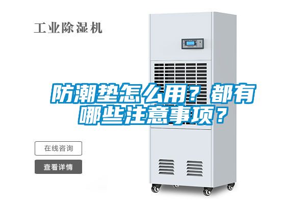 防潮墊怎么用？都有哪些注意事項？