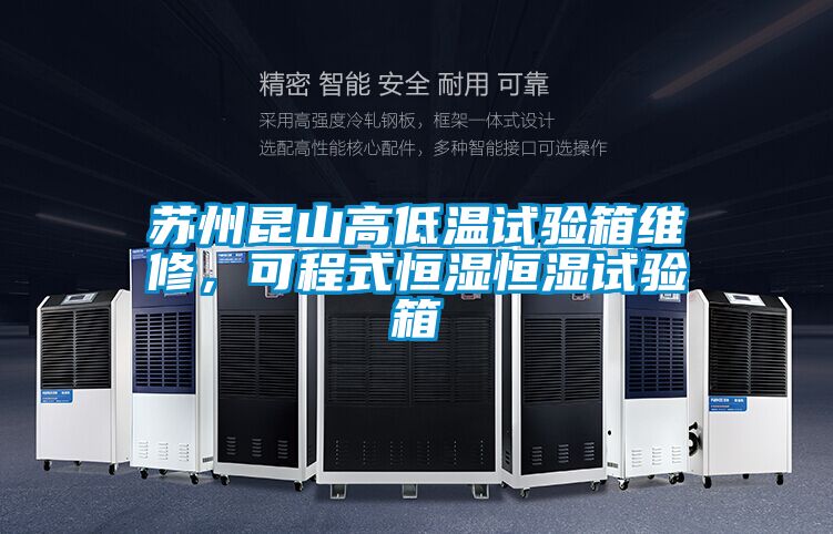 蘇州昆山高低溫試驗箱維修，可程式恒濕恒濕試驗箱