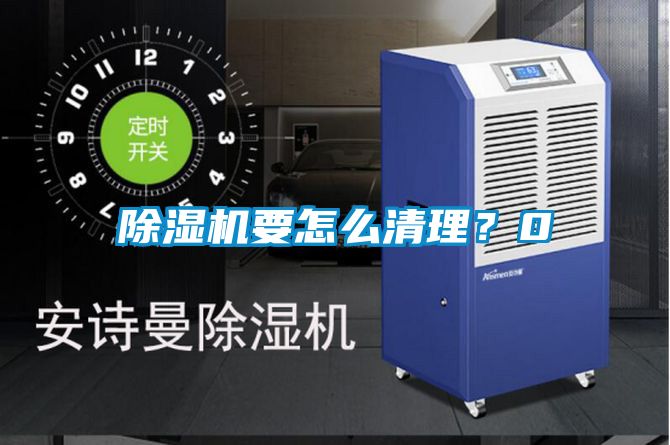 除濕機要怎么清理？0