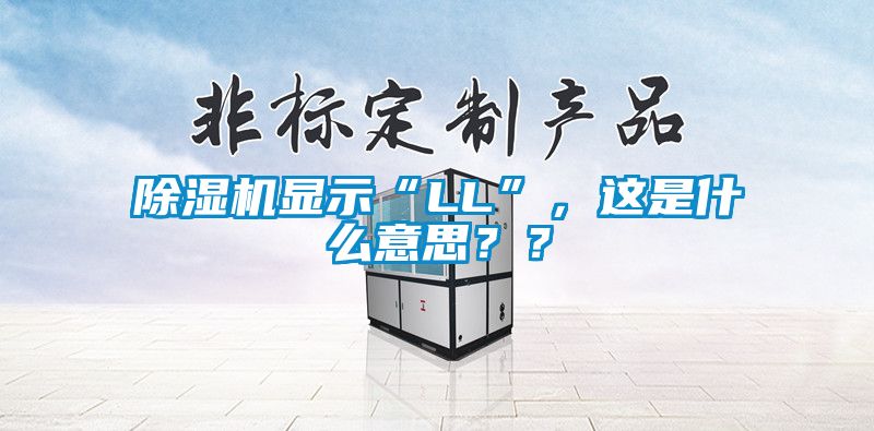 除濕機顯示“LL”，這是什么意思？？