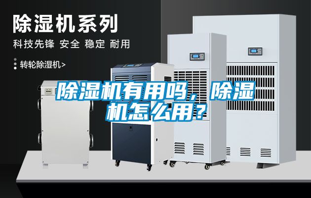 除濕機有用嗎，除濕機怎么用？