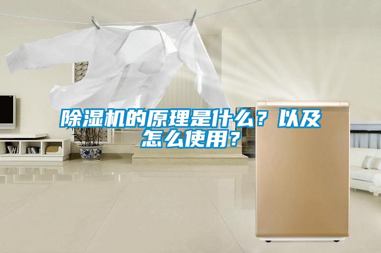 除濕機(jī)的原理是什么？以及怎么使用？