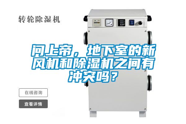 問上帝，地下室的新風機和除濕機之間有沖突嗎？