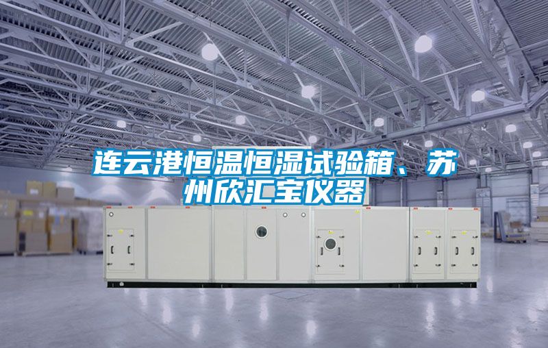 連云港恒溫恒濕試驗(yàn)箱、蘇州欣匯寶儀器