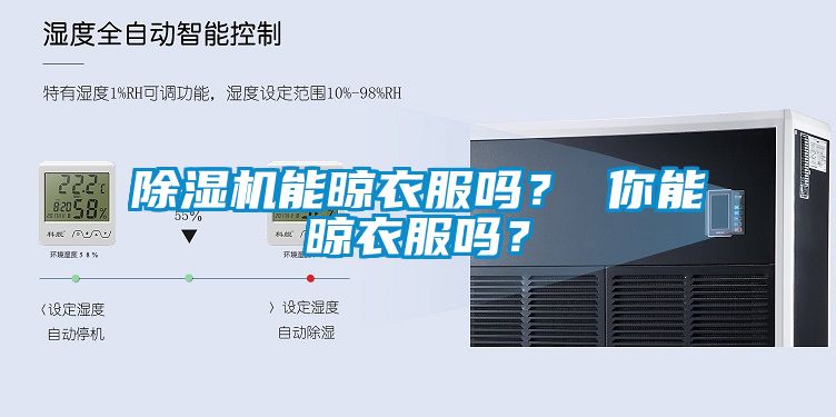 除濕機(jī)能晾衣服嗎？ 你能晾衣服嗎？