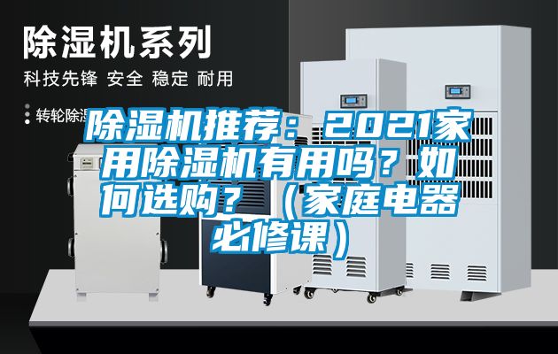 除濕機(jī)推薦：2021家用除濕機(jī)有用嗎？如何選購？（家庭電器必修課）