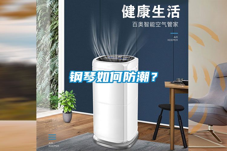 鋼琴如何防潮？