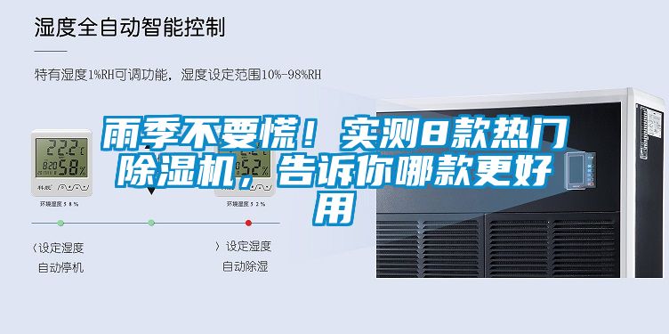 雨季不要慌！實(shí)測(cè)8款熱門除濕機(jī)，告訴你哪款更好用