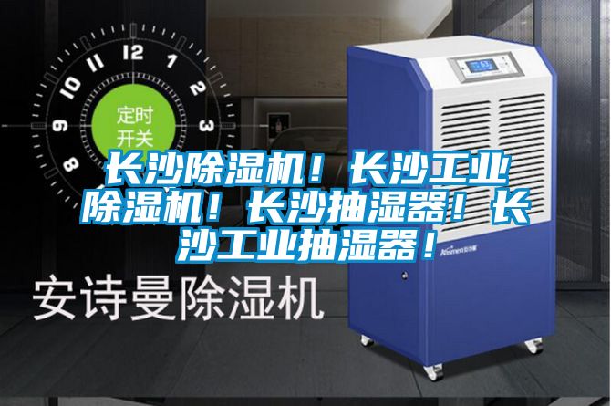 長沙除濕機！長沙工業(yè)除濕機！長沙抽濕器！長沙工業(yè)抽濕器！