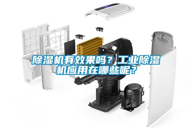 除濕機(jī)有效果嗎？工業(yè)除濕機(jī)應(yīng)用在哪些呢？