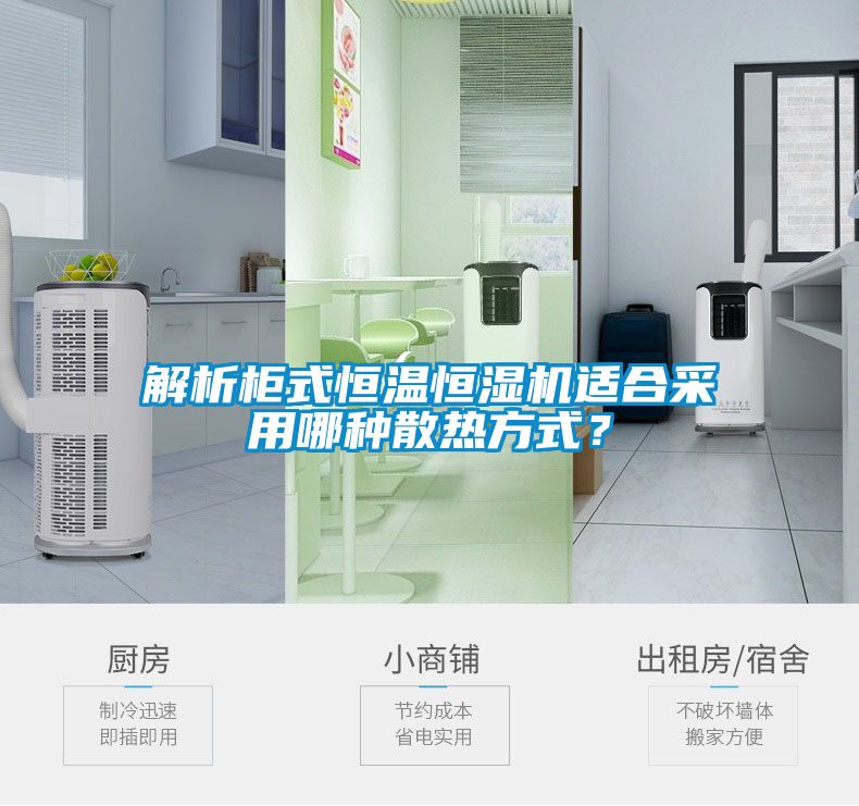 解析柜式恒溫恒濕機適合采用哪種散熱方式？