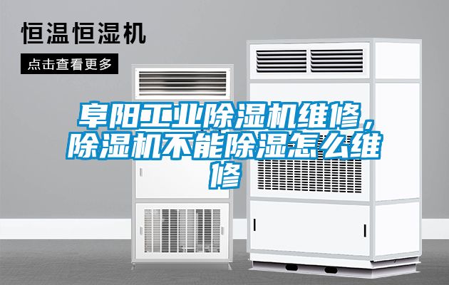 阜陽工業(yè)除濕機維修，除濕機不能除濕怎么維修