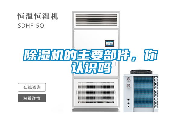 除濕機(jī)的主要部件，你認(rèn)識(shí)嗎