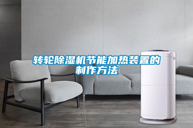 轉(zhuǎn)輪除濕機節(jié)能加熱裝置的制作方法
