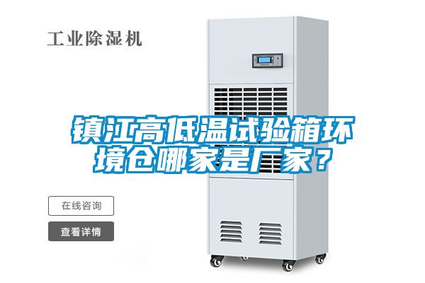 鎮(zhèn)江高低溫試驗箱環(huán)境倉哪家是廠家？